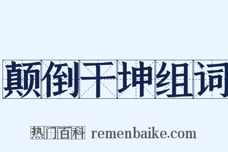 颠倒干坤组词是什么意思的图片